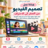 ورشة تصميم الفيديو من الصفر إلى الاحتراف