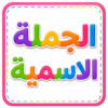 الجملة الاسمية
