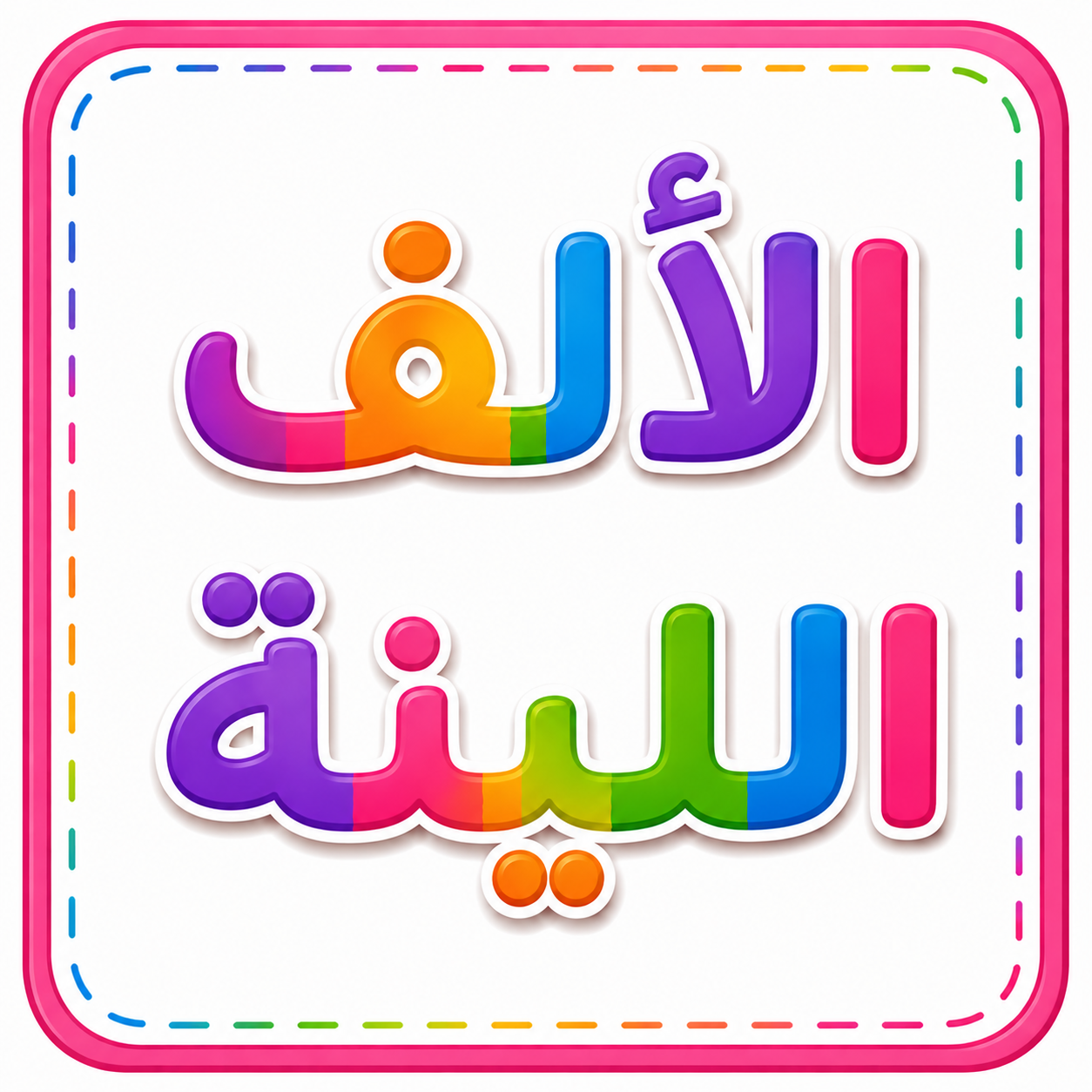 الألف اللينة