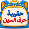 حقيبة حرف السين