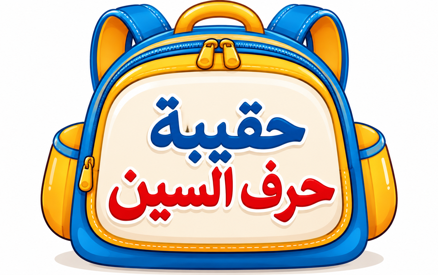 حقيبة حرف السين