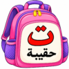 حقيبة حرف التاء