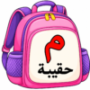 حقيبة حرف الميم