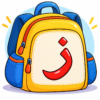 حقيبة حرف الزاي