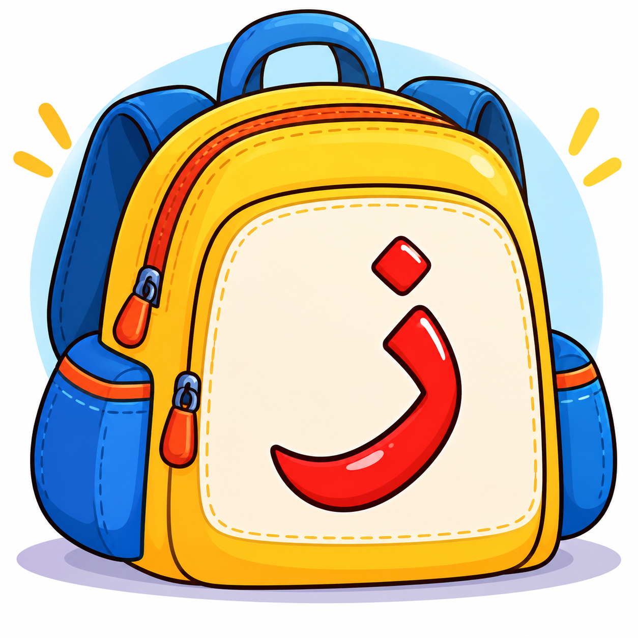 حقيبة حرف الزاي