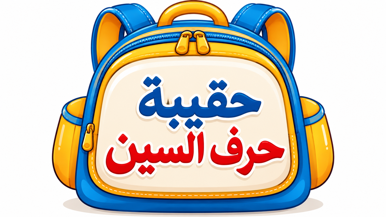 حقيبة حرف السين