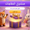 بوربوينت صندوق المفاجآت