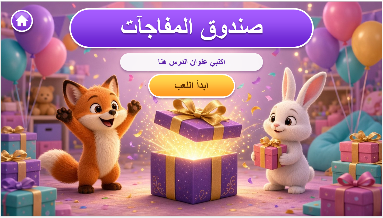 بوربوينت صندوق المفاجآت