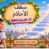 سقف الأحلام