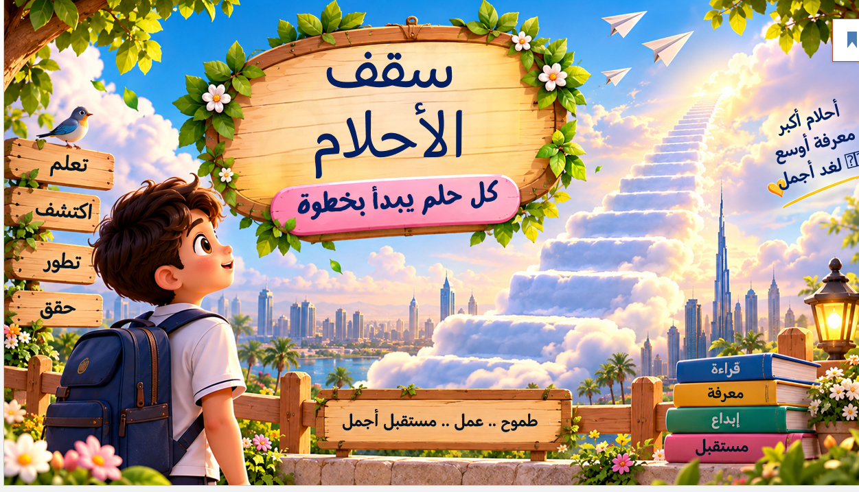 سقف الأحلام
