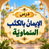 الإيمان بالكتب السماوية