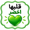 قلبها أخضر