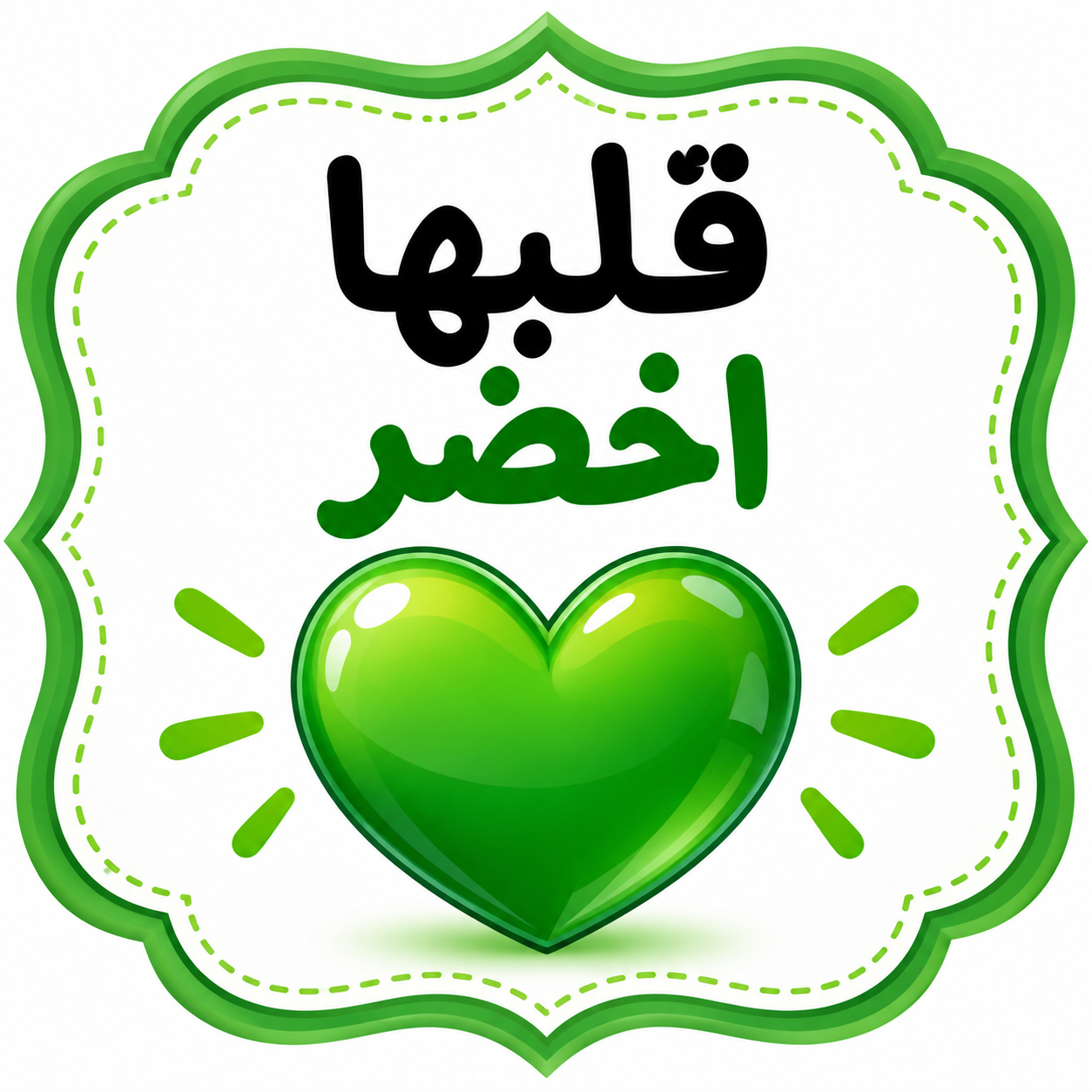 قلبها أخضر