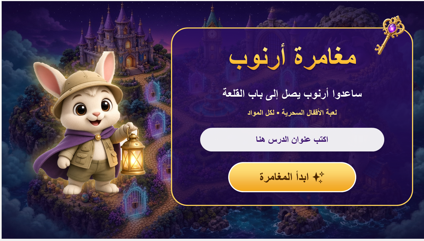 بوربوينت مغامرة أرنوب