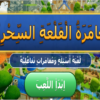 مغامرة القلعة السحرية