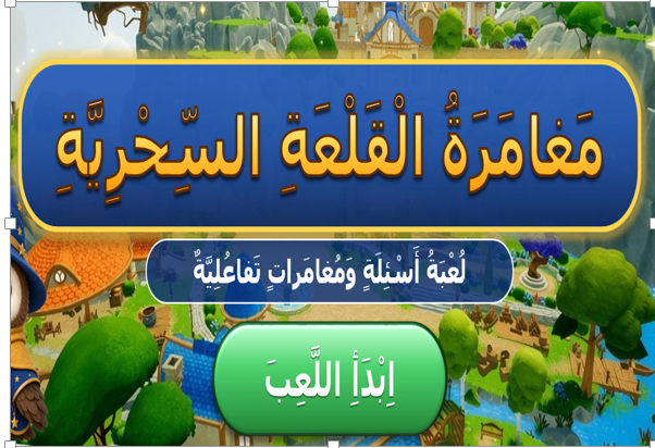 مغامرة القلعة السحرية
